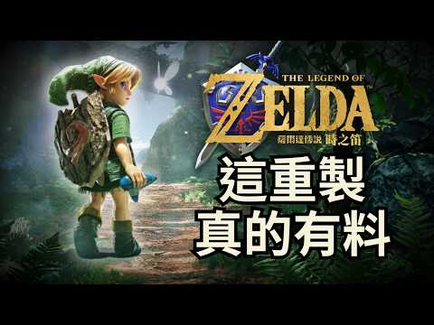 【時之笛】無雷實機遊玩預告分析&補充，這是大家都能喜歡的重製 | 薩爾達傳說40周年特集 EP4