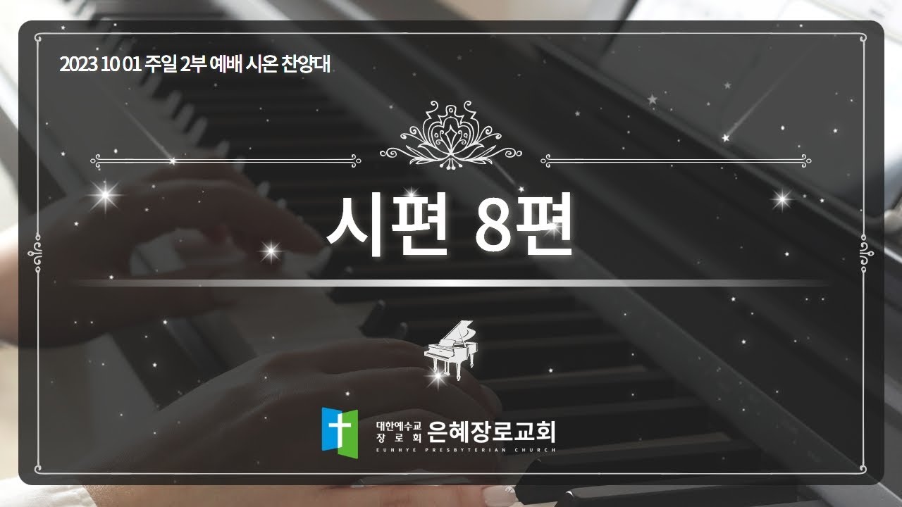 [23. 10. 01 주일 2부예배 시온찬양대] '시편 8편'