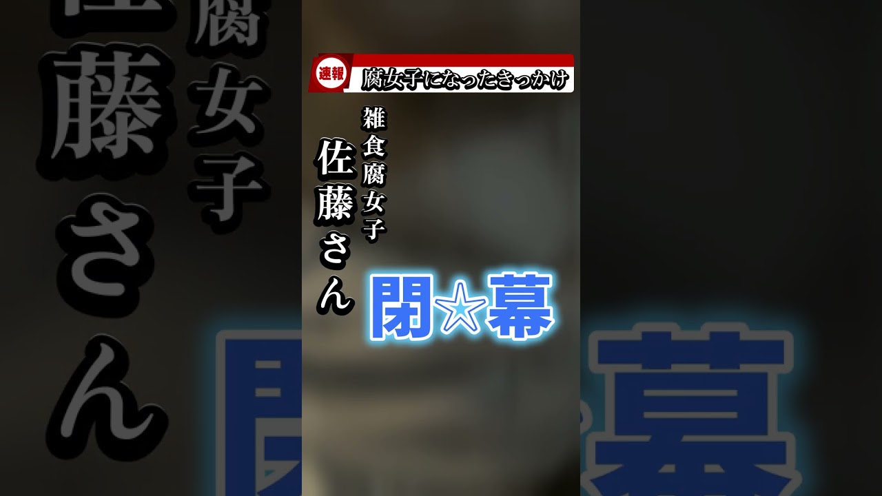 腐のきっかけ　#shorts