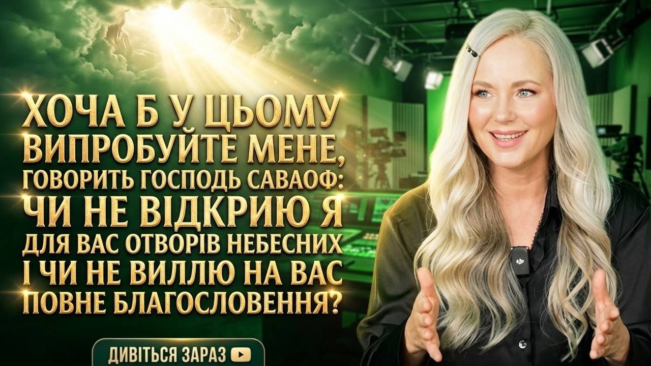 Принесіть усі десятини у дім сховища, щоб у домі Моєму була їжа. Пророк Малах?