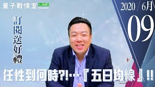 【武傑電台】2020.06.09 任性到何時?!…『五日均線』!! (圖)