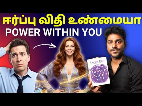 ஈர்ப்பு விதி எப்படி வேலை செய்து? | The Power is Within You | Tamil Book Summary | Karka Kasadara
