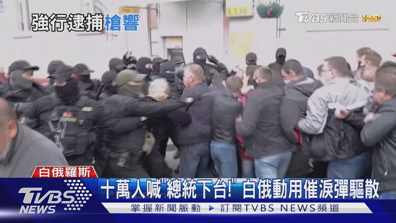 十萬人喊「總統下台!」 白俄動用催淚彈驅散