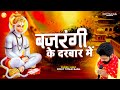 बजरंगी तेरे दरबार में Rohit Tiwari Baba Bajrangi Tere Darbaar Me