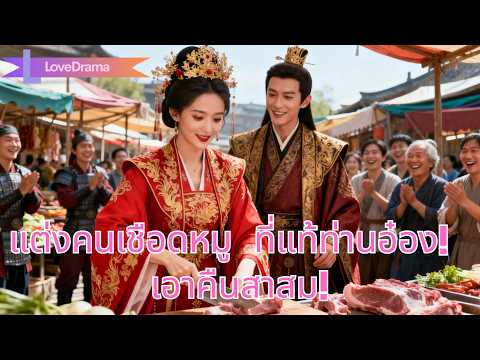 ก่อนแต่งถูกหักหลัง ใช้สินสอดแต่งพี่สะใภ้ เธอแต่งคนเชือดหมู ที่แท้เป็นท่านอ๋อง เอาคืนสาสม!#260119bsB2