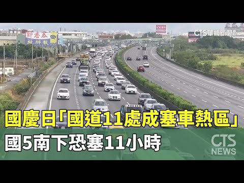 國慶日「國道11處成塞車熱區」　國5南下恐塞11小時