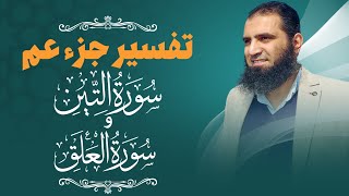 تفسير سورتي التين والعلق _ إبداع الخالق و أسرار العلم 🌺_ م علاء حامد image