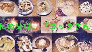 私の父は、「コックさん」