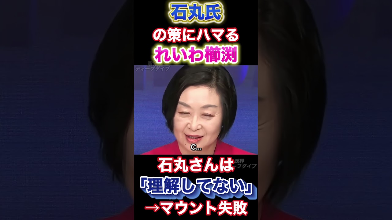 マウント失敗【れいわ】VS#石丸伸二 #れいわ新選組