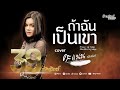 ถ้าฉันเป็นเขา คะแนน นัจนันท์ Cover Version