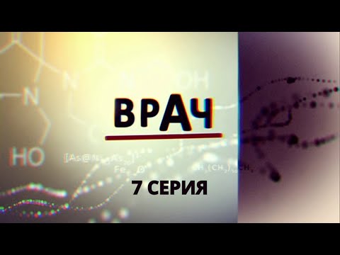 Врач. Серия 7. Криминальный Фильм. Лучшие Сериалы
