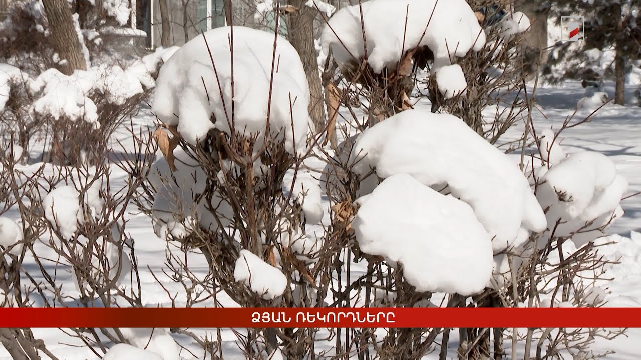 Փետրվարի ձյունը. ի՞նչ ռեկորդներ գրանցվեցին