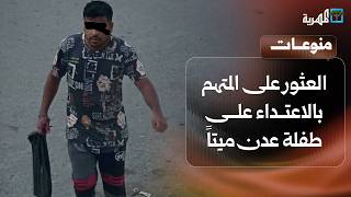 العثور على المتهم بالاعتداء على طفلة عدن ميتا داخل محبسه في ظروف غامضة