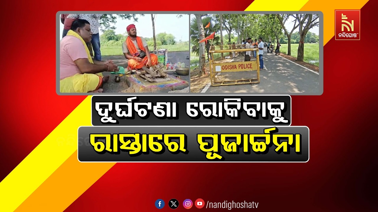 🔴Live |  ଦୁର୍ଘଟଣା ରୋକିବାକୁ ରାସ୍ତାରେ ପୂଜାର୍ଚ୍ଚନା | NandighoshaTV