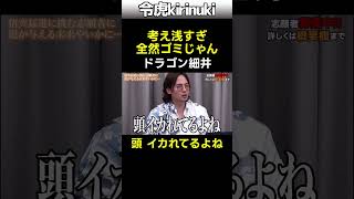 考え浅すぎ! #令和の虎 #ドラゴン細井 #shorts