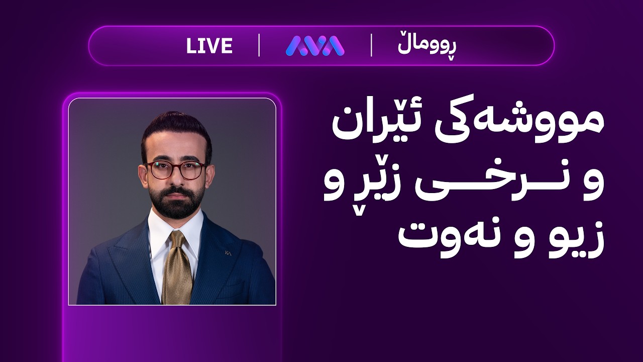 ڤیدیۆ | زەنگی بازاڕ؛ مووشەکی ئێران و نرخی زێڕ و زیو و نەوت