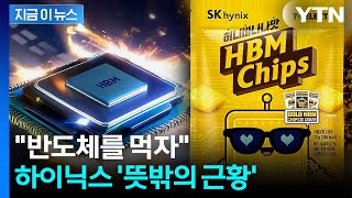 \ 먹는 반도체\ ...편의점에 등장한 SK하이닉스 'HBM칩스' [지금이뉴스]  / YTN