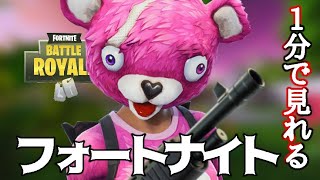 一分で見れるフォートナイトPart2【ゆっくり実況】