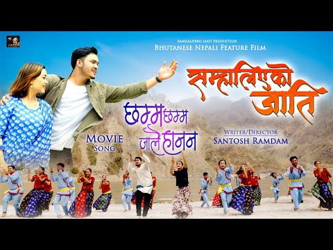 Chamma Chamma (छम्म छम्म जालै हानन) - MOVIE SONG || "Samhaliyeko Jaati" || Christian Sansar Official