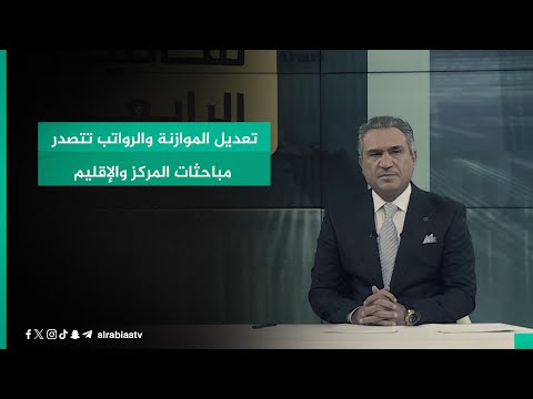 شاهد بالفيديو.. تعديل الموازنة والرواتب تتصدر مباحثات المركز والإقليم