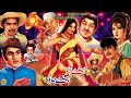 HASDAY AO HASDAY JAO PUNJABI MUNAWAR ZARIF SANGEETA GHAZLA RANGEELA OFFICIAL PAKISTANI MOVIE