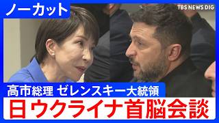 【ノーカット】日ウクライナ首脳会談　高市早苗総理がゼレンスキー大統領と会談 / 「引き続きウクライナ支援と対ロ制裁に取り組む」（2026年9月23日）｜TBS NEWS DIG