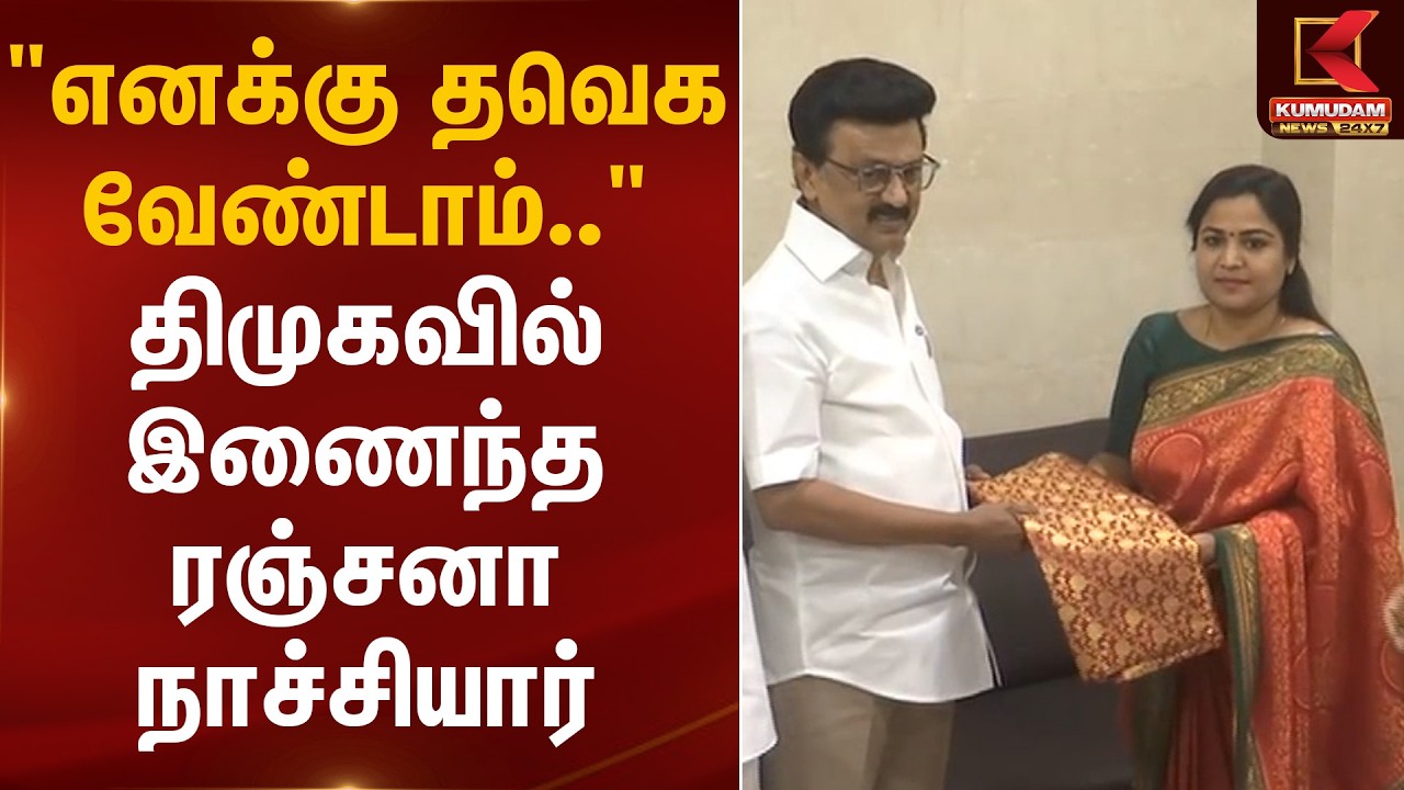 DMK-க்கு ரஞ்சனா நாச்சியார் வருகை! | DMK Party | Ranjana Nachiyar | Kumudam News