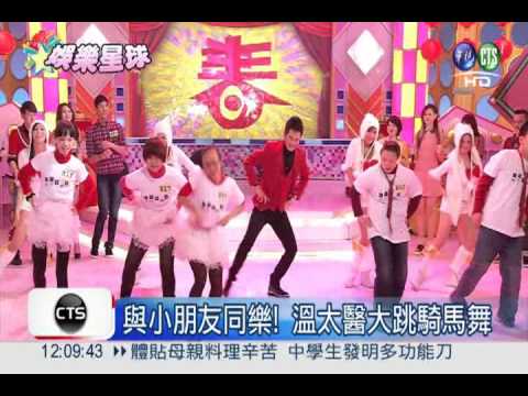 不一樣的溫太醫! 大跳騎馬舞