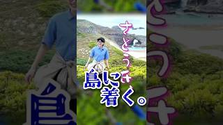さとう氏、島に着く。 #さとうさおり
