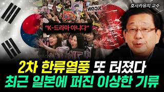 "K-드라마 아니다" 2차 한류열풍 또 터졌다 최근 일본에 퍼진 이상한 기류 | 호사카유지 교수 3부