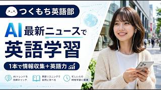 AIニュースで英語学習　AnthropicとAmazon、最大5ギガワット規模の計算資源を確保する大型協業拡大を発表