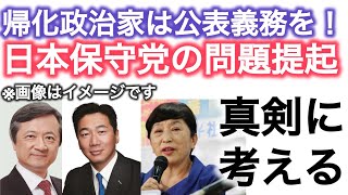 帰化政治家公表義務付けを！