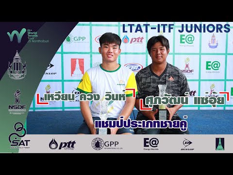 LTAT  ITF JUNIORS J5 ประเภทชายคู่ รอบชิงชนะเลิศ - ศุภวัฒน์ แซ่อุ้ย และ เหวียน ควง วินห์ (เวียดนาม)