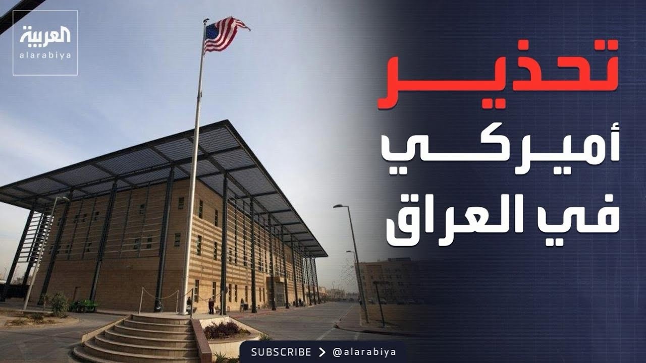 فيديو | تحذير من السفارة الأميركية في العراق: الخطر مازال قائما