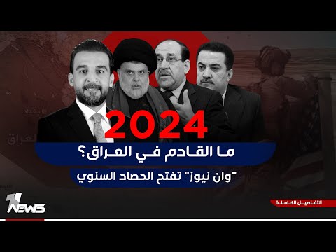 شاهد بالفيديو.. 2024 مـا القـادم فـي العـراق؟ "وان نيوز" تفتح الحصاد السنوي