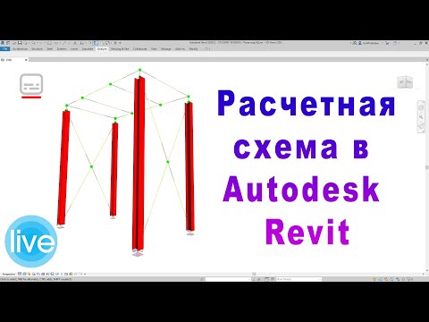Расчетная схема в Autodesk Revit.