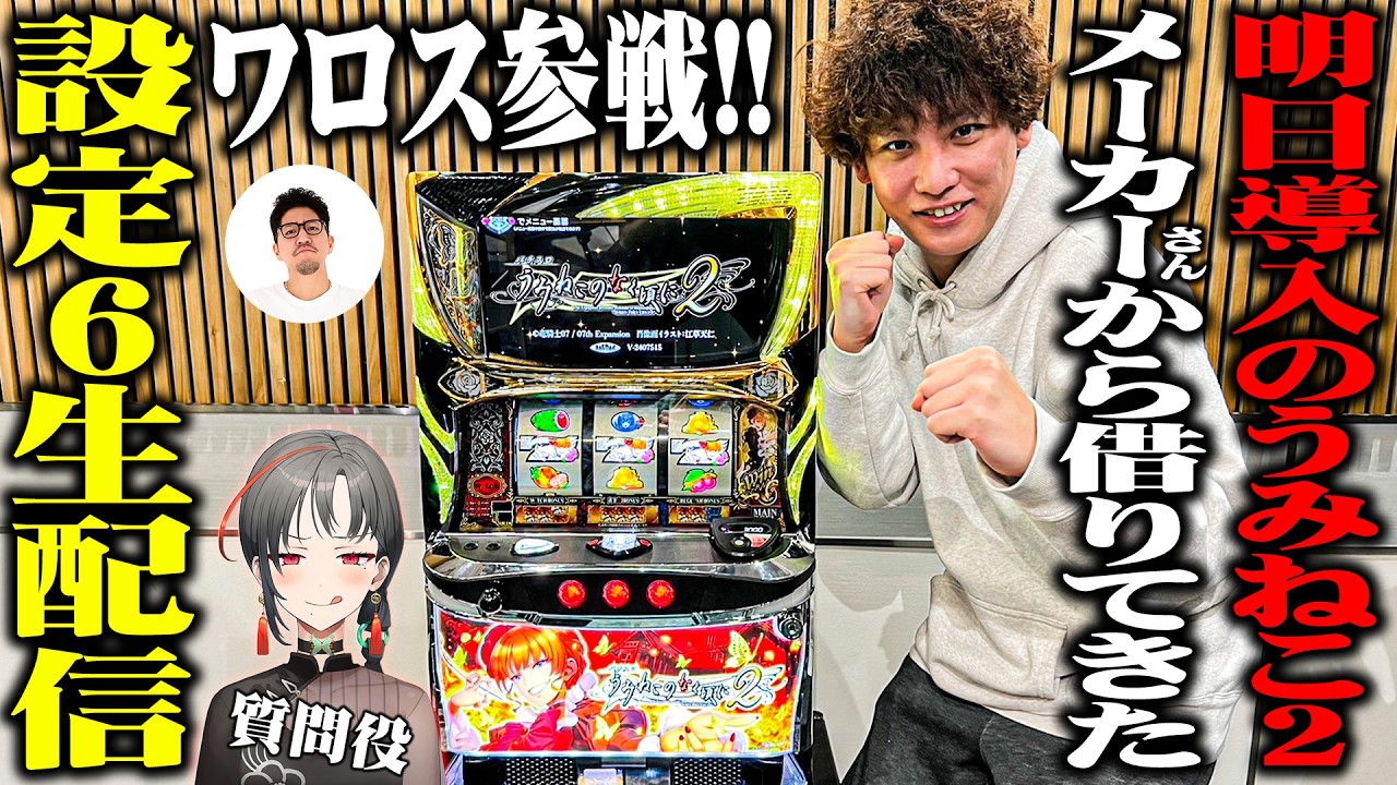 【導入前夜】Lパチスロ うみねこのなく頃に2の設定6をSEVEN'S TVが打つ！