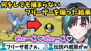 捕獲に苦戦するフリーザーを煽ったらゲットできてしまった千速【輪堂 千速/FLOW GLOW/ホロライブ】