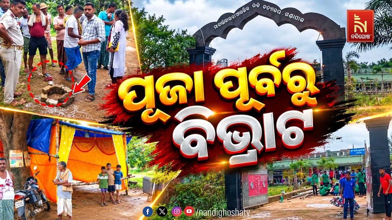 🔴Live | ପୂଜା ପୂର୍ବରୁ ବିଭ୍ରାଟ