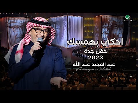 عبدالمجيد عبدالله - إحكي بهمسك (حفل جدة ) | 2023