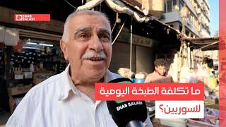 ما تكلفة الطبخة اليومية للسوريين؟