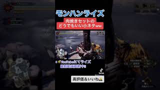 肉焼きセットのどうでも良いけど凄い小ネタww ↓概要欄にてモンハンライズ最新動画　#shorts