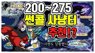 썬콜 200~275 추천사냥터