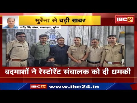 Morena News: बदमाश ने रेस्टोरेंट संचालक को दी धमकी | टैरर टैक्स नहीं देने पर पिछली घटना जैसी चेतावनी
