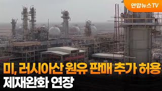 미, 러시아산 원유 판매 추가 허용…제재완화 연장 / 연합뉴스TV (YonhapnewsTV)