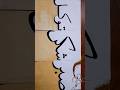 Sabr Shukr Tawakkul In Arabic Calligraphy Painting Art Artwork Shorts