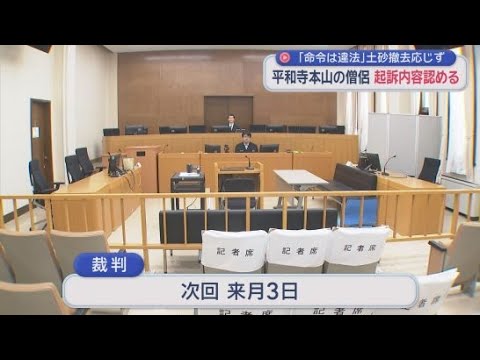 YouTube Video 僧侶の男が起訴内容を認める　廃棄物交じりの土砂の撤去などを求める静岡県の措置命令に従わなかった罪に問われる　静岡地裁沼津支部