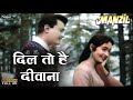 Dil To Hai Deewana दिल तो है दीवाना | Asha Bhosle, Mohd. Rafi | Popular Hindi Song | Manzil (1
