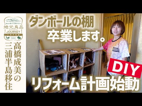 【DIY】ダンボールで作った棚を卒業したい…DIYリフォーム計画始動します▼高橋成美の三浦半島移住生活