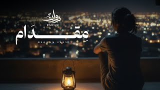 كلمات اغنية مقدام روان